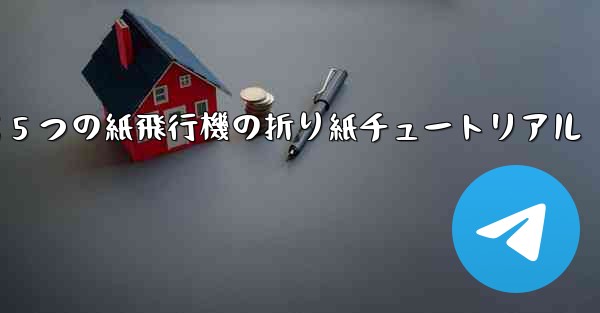 最も遠くまで飛ぶ 5 つの紙飛行機の折り紙チュートリアル