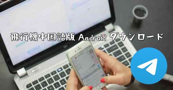 飛行機中国語版 Android ダウンロード