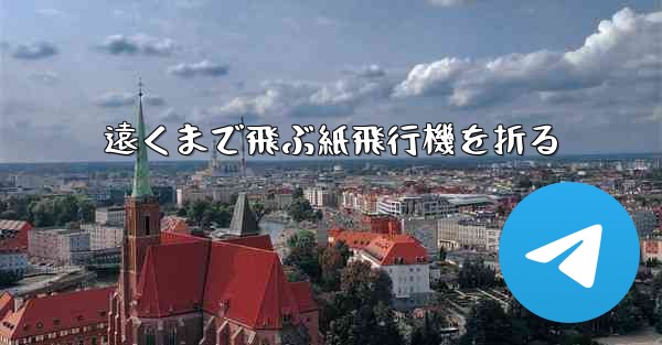遠くまで飛ぶ紙飛行機を折る