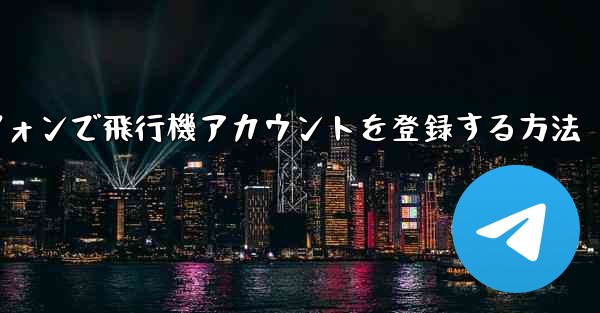 Androidスマートフォンで飛行機アカウントを登録する方法