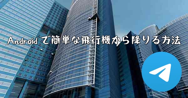 Android で簡単な飛行機から降りる方法