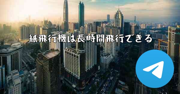 紙飛行機は長時間飛行できる