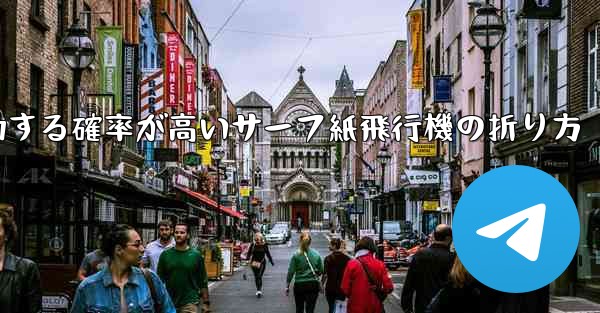 最も成功する確率が高いサーフ紙飛行機の折り方