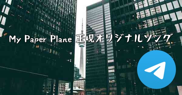 My Paper Plane 正規オリジナルソング