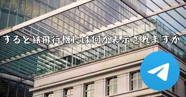 友達としてログアウトすると紙飛行機には何が表示されますか