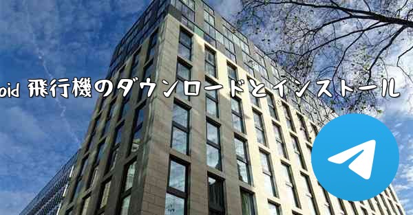 Android 飛行機のダウンロードとインストール