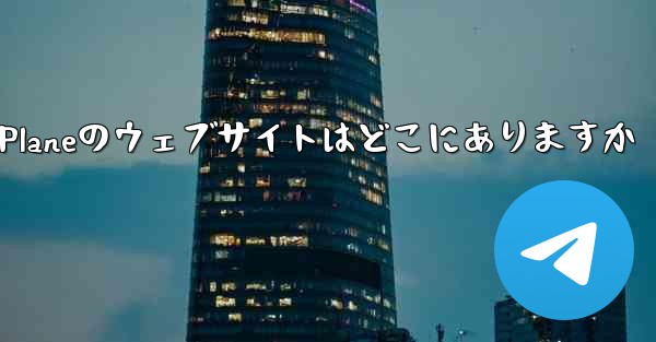 Paper Planeのウェブサイトはどこにありますか