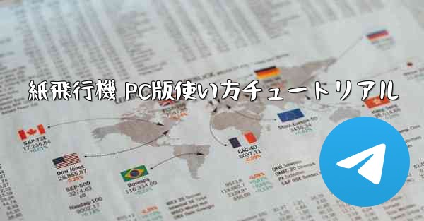 紙飛行機 PC版使い方チュートリアル