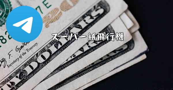 スーパー紙飛行機