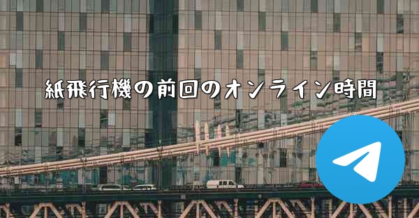 紙飛行機の前回のオンライン時間