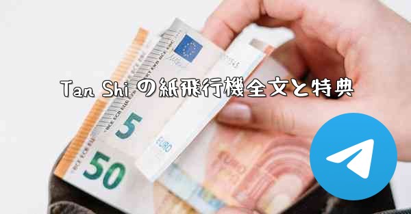 Tan Shi の紙飛行機全文と特典