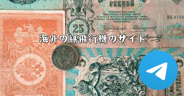 海外の紙飛行機のサイト