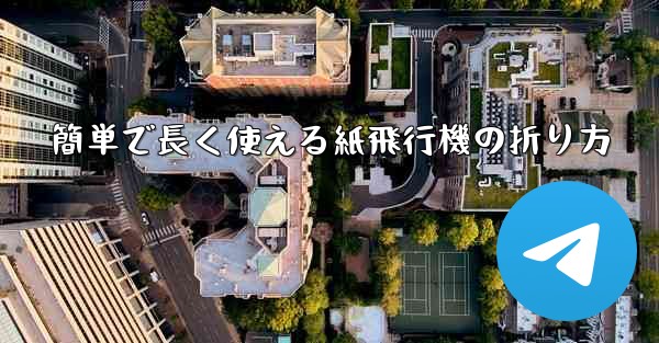 簡単で長く使える紙飛行機の折り方