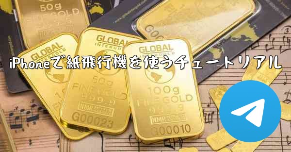iPhoneで紙飛行機を使うチュートリアル