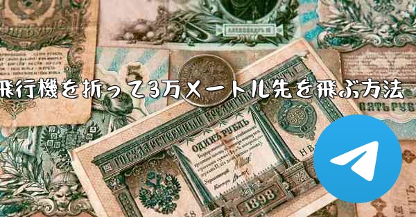 紙飛行機を折って3万メートル先を飛ぶ方法