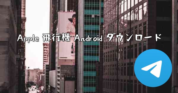 Apple 飛行機 Android ダウンロード