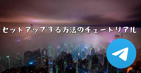 中国語で紙飛行機をセットアップする方法のチュートリアル