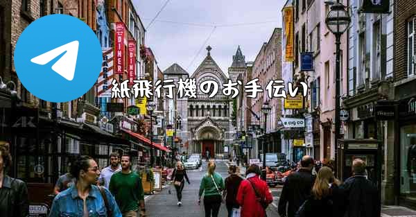 紙飛行機のお手伝い