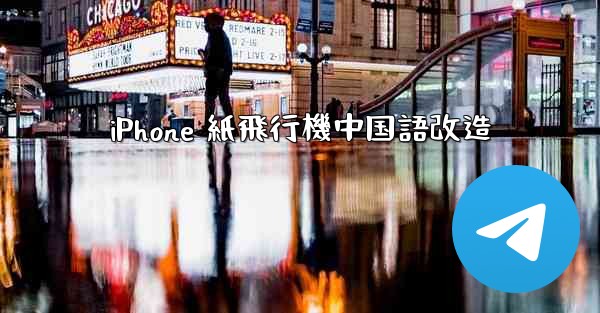 iPhone 紙飛行機中国語改造