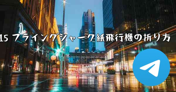 J-15 フライングシャーク紙飛行機の折り方