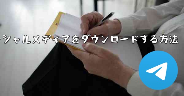 飛行機のソーシャルメディアをダウンロードする方法