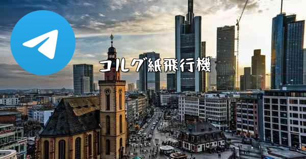 コルグ紙飛行機