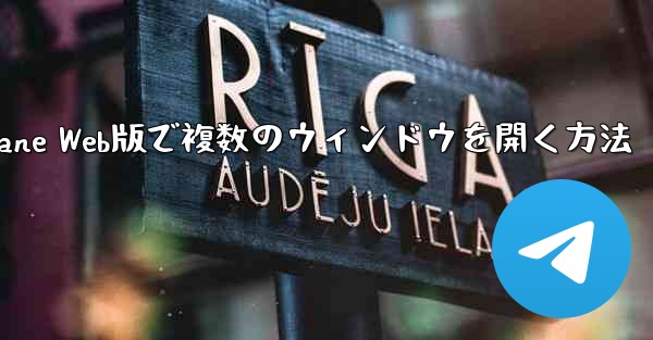 Paper Plane Web版で複数のウィンドウを開く方法