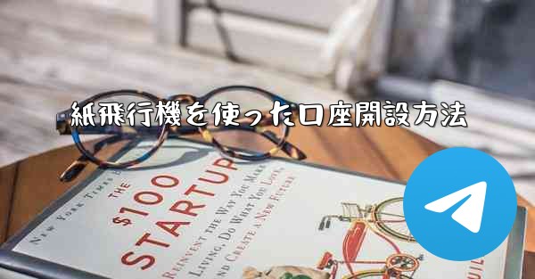 紙飛行機を使った口座開設方法