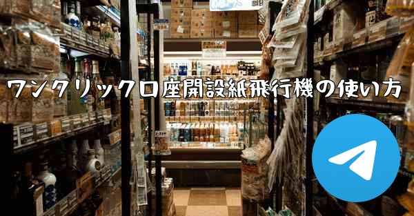 ワンクリック口座開設紙飛行機の使い方