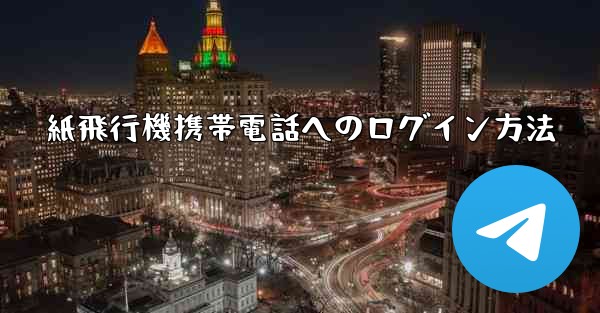 紙飛行機携帯電話へのログイン方法