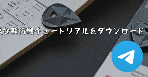 Apple の簡単な飛行機チュートリアルをダウンロード