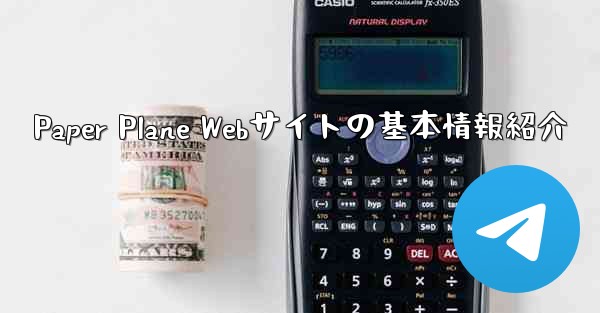 Paper Plane Webサイトの基本情報紹介