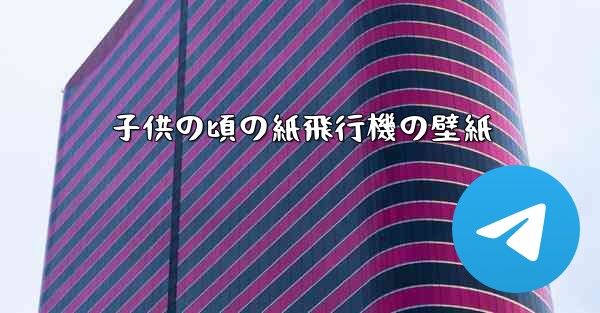 子供の頃の紙飛行機の壁紙