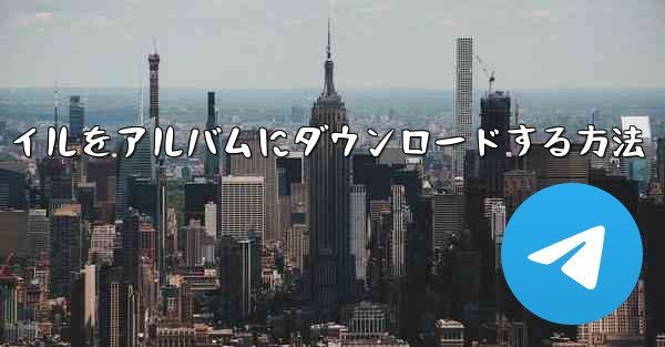 紙飛行機のビデオファイルをアルバムにダウンロードする方法