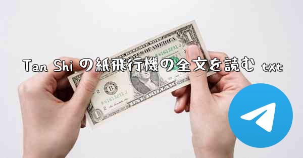 Tan Shi の紙飛行機の全文を読む txt