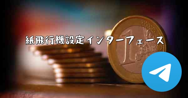 紙飛行機設定インターフェース