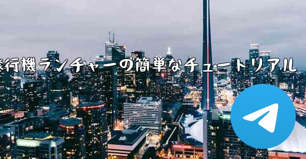 紙飛行機ランチャーの簡単なチュートリアル