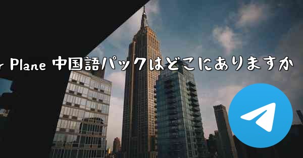 Paper Plane 中国語パックはどこにありますか