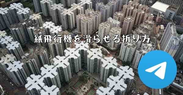 紙飛行機を滑らせる折り方