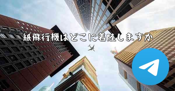 紙飛行機はどこに着陸しますか