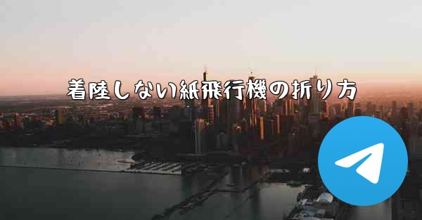 着陸しない紙飛行機の折り方