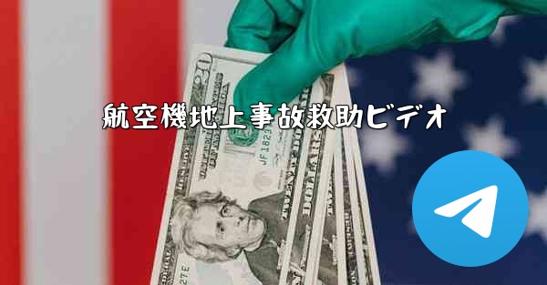 航空機地上事故救助ビデオ