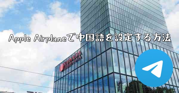 Apple Airplaneで中国語を設定する方法