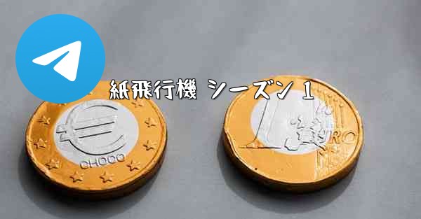 紙飛行機 シーズン 1