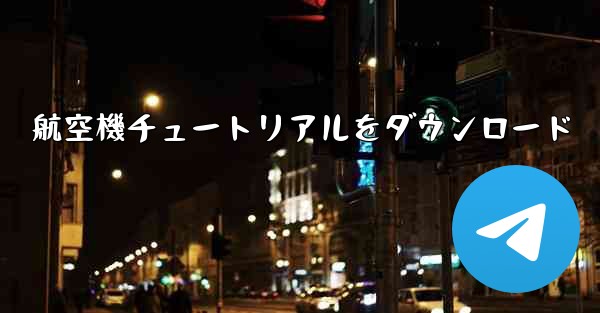 航空機チュートリアルをダウンロード