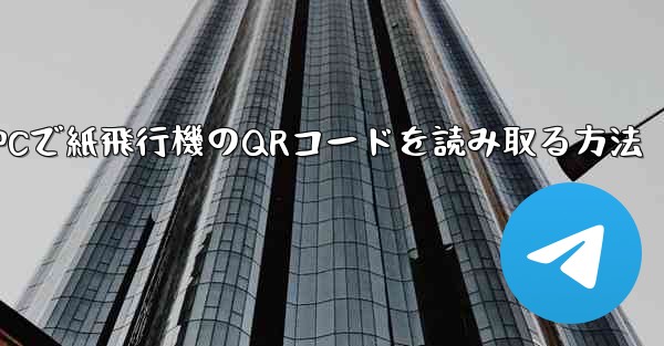 PCで紙飛行機のQRコードを読み取る方法