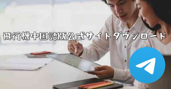 飛行機中国語版公式サイトダウンロード