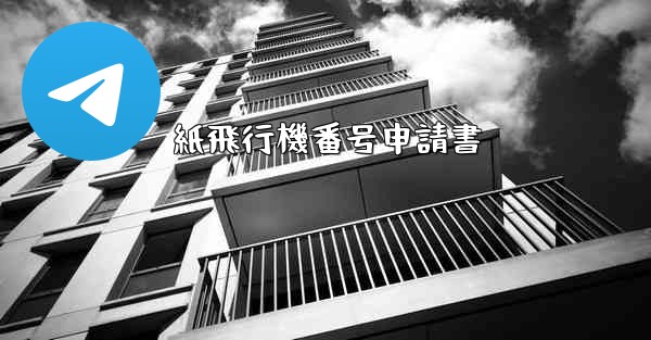 紙飛行機番号申請書