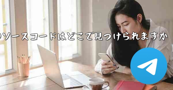 Paper Plane のソースコードはどこで見つけられますか