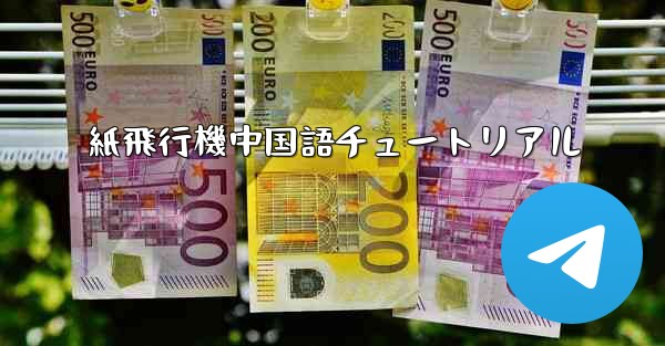 紙飛行機中国語チュートリアル